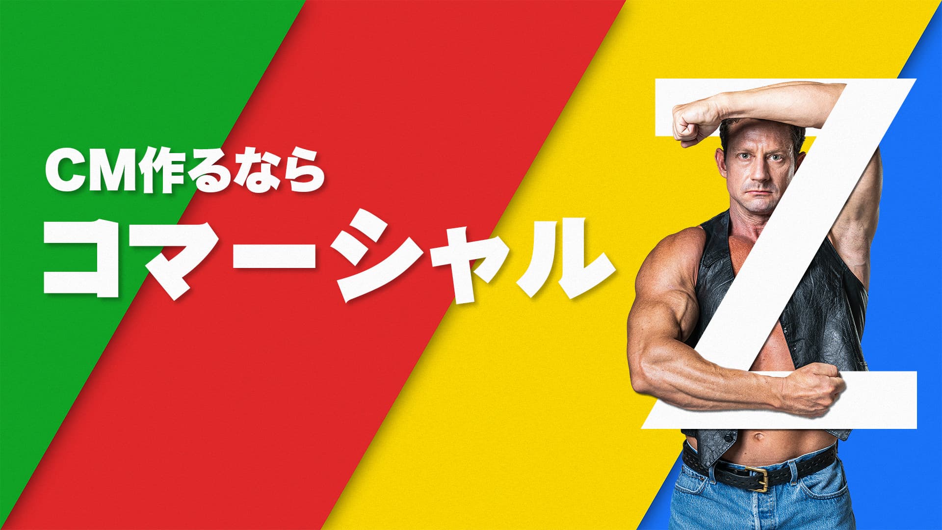 ホンマに『100万円』でCMが作れる新サービス『コマーシャルZ』をリリースだZ!!