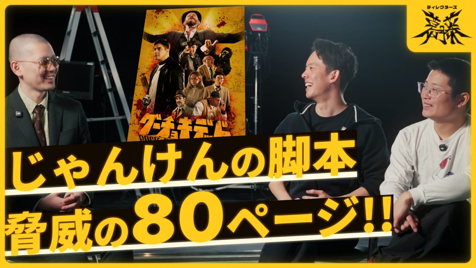 ディレクターズ葛藤 — 1