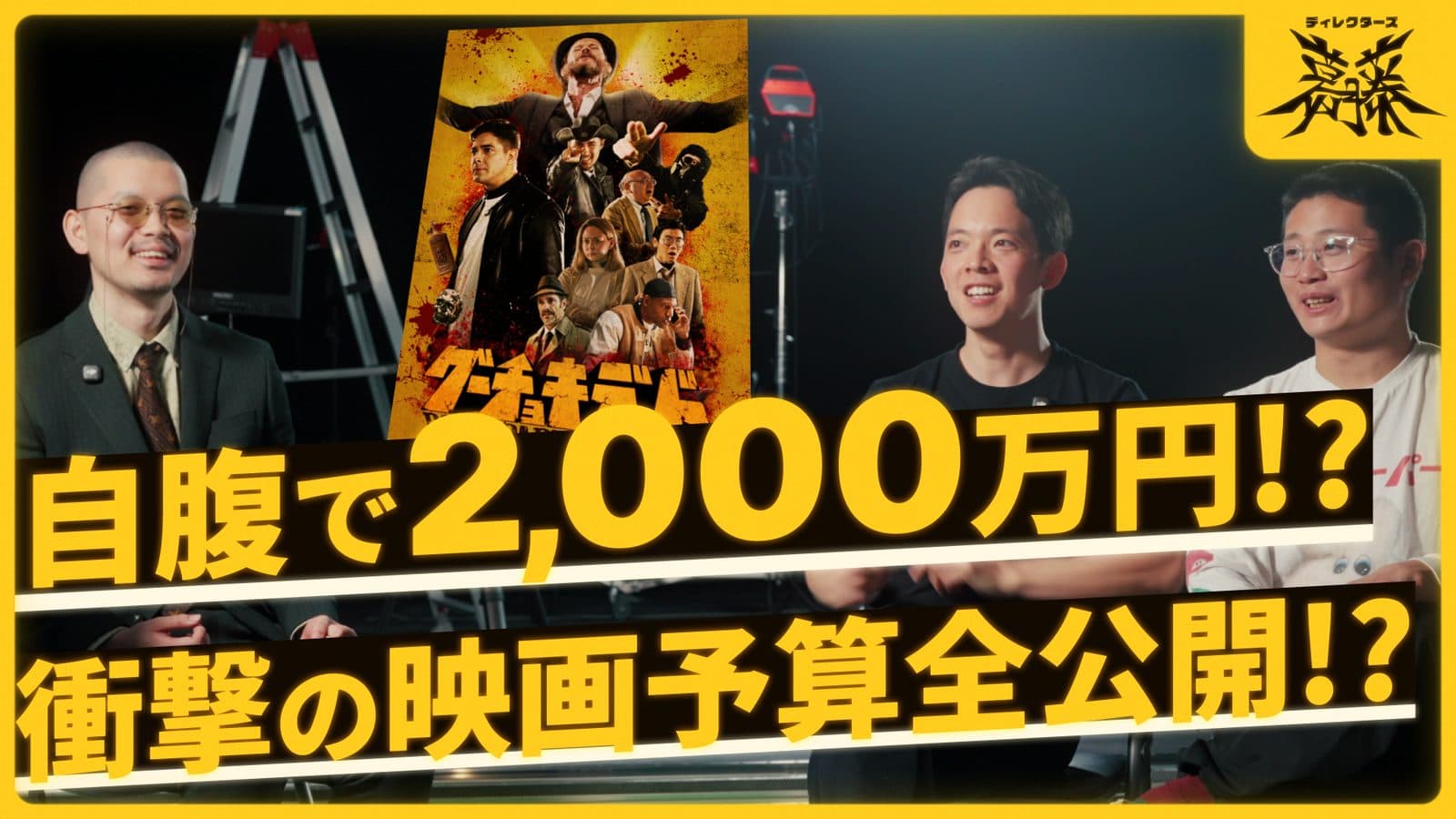 ディレクターズ葛藤 — 3